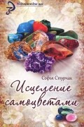 Софья Стурчак - Исцеление самоцветами. Кристаллы для гармонии