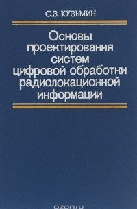  - Основы проектирования систем цифровой обработки радиолокационной информации