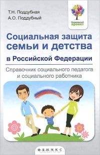  - Социальная защита семьи и детства в Российской Федерации. Справочник социального педагога и социального работника