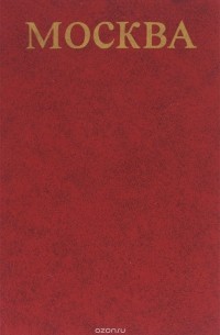 Москва. Путеводитель