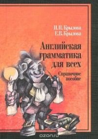  - Английская грамматика для всех. Справочное пособие