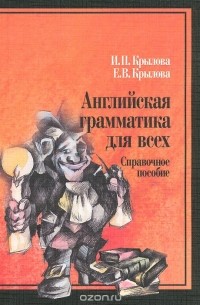  - Английская грамматика для всех. Справочное пособие