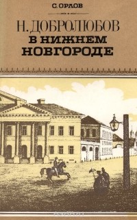 Добролюбов Николай: Н. А. Добролюбов в воспоминаниях современников