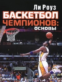 Ли Роуз - Баскетбол чемпионов. Основы