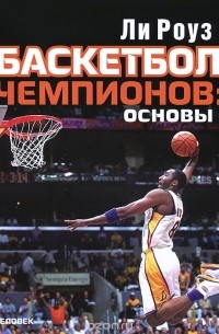 Ли Роуз - Баскетбол чемпионов. Основы