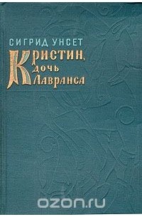 Сигрид Унсет - Кристин, дочь Лавранса. Книга 1. Венец