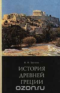 Наталья Трухина - История Древней Греции