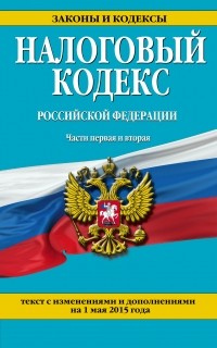  - Налоговый кодекс Российской Федерации. Части 1 и 2