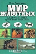 Насекомые. Пауки. Домашние животные