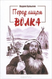 Вадим Булыгин - Перед лицом волка