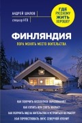 Финляндия. Пора менять место жительства