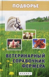 Л. Моисеенко - Ветеринарный справочник фермера