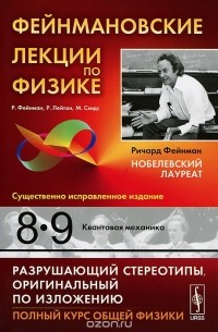 Фейнмановские лекции по физике. Выпуск 8,9. Квантовая механика. Учебное пособие