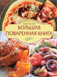 Ольга Уварова - Большая поваренная книга