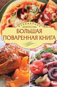 Ольга Уварова - Большая поваренная книга