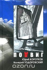  - Подвиг