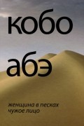 Женщина в песках. Чужое лицо