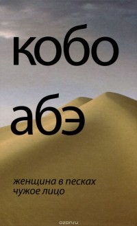  Кобо Абэ - Женщина в песках. Чужое лицо (сборник)
