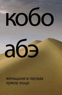 Кобо Абэ - Женщина в песках. Чужое лицо (сборник)