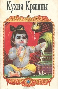 Кухня Кришны. Вегетарианское кулинарное исскусство