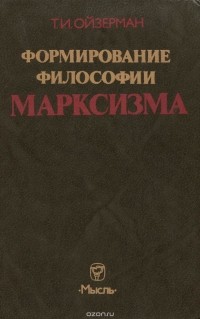 Теодор Ойзерман - Формирование философии марксизма