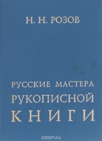 Николай Розов - Русские мастера рукописной книги (к 1000-летию русской книги)