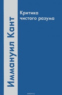 Иммануил Кант - Критика чистого разума