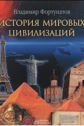 Владимир Фортунатов - История мировых цивилизаций