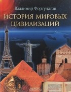 Владимир Фортунатов - История мировых цивилизаций