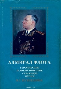  - Адмирал флота. Героические и драматические страницы жизни Н. Г. Кузнецова