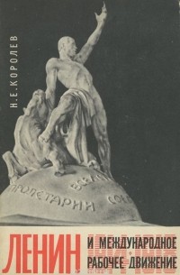 Николай Королёв - Ленин и международное рабочее движение
