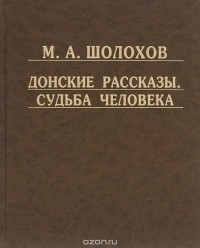 Михаил Шолохов - Донские рассказы. Судьба человека