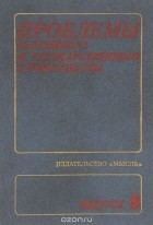  - Проблемы партийного и государственного строительства. Выпуск 5
