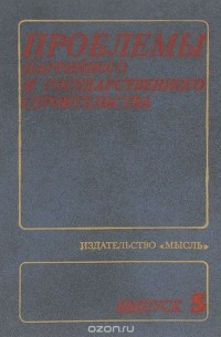 Проблемы партийного и государственного строительства. Выпуск 5