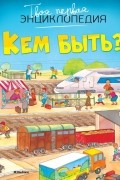 Эмили Бомон - Кем быть?