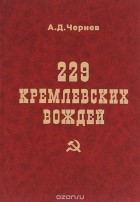 А. Чернев - 229 кремлевских вождей