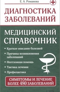 Елена Романова - Диагностика заболеваний. Медицинский справочник