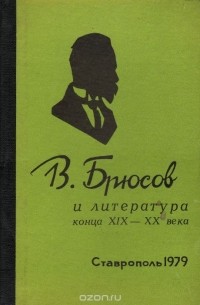  - В. Брюсов и литература конца XIX - XX века