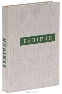 Венгрия