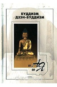 Бунин О. - Буддизм, дзэн-буддизм от А до Я