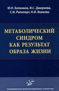  - Метаболический синдром как результат образа жизни