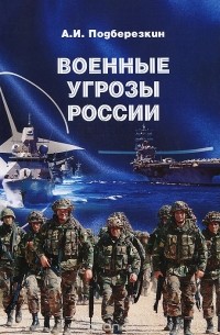 Алексей Подберезкин - Военные угрозы России