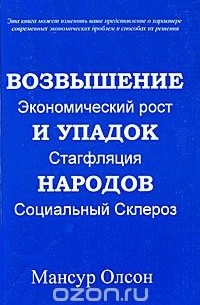 Мансур Ллойд Олсон (младший) - Возвышение и упадок народов. Экономический рост, стагфляция, социальный склероз