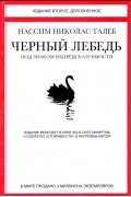 Нассим Николас Талеб - Черный лебедь. Под знаком непредсказуемости (сборник)