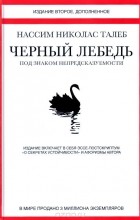 Нассим Николас Талеб - Черный лебедь. Под знаком непредсказуемости (сборник)