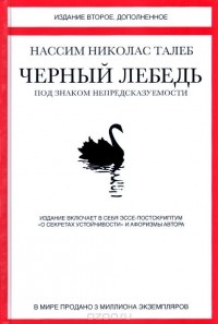 Нассим Талеб - Черный лебедь. Под знаком непредсказуемости (сборник)
