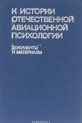 К истории отечественной авиационной психологии