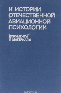 К истории отечественной авиационной психологии