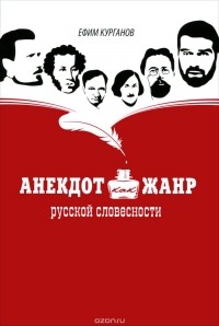 Ефим Курганов - Анекдот как жанр русской словесности