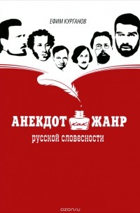 Ефим Курганов - Анекдот как жанр русской словесности